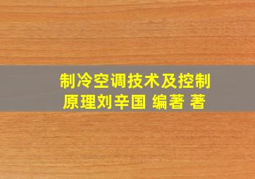 制冷空调技术及控制原理刘辛国 编著 著